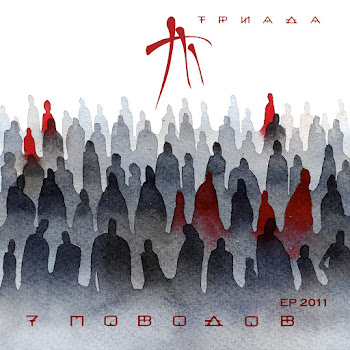 Триада - Времени Нет