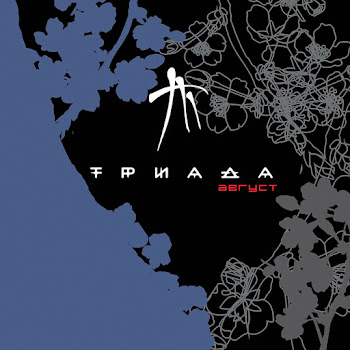 Триада - Нежный Омут