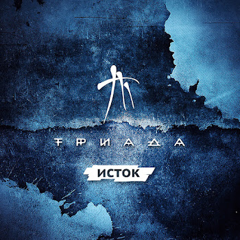 Триада - Свет Не Горит