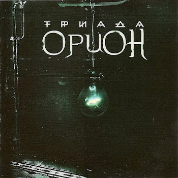Триада - Дежавю