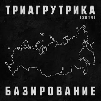 Триагрутрика - Мою Машину Украшает Рэпак