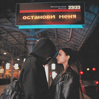 Тринадцать Карат - Останови Меня