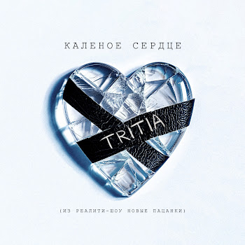 Tritia - Калёное Сердце (Из Реалити-Шоу «Новые Пацанки»)