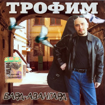 Трофим - Дальнобойная