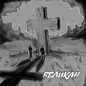 Trueтень & Гио Пика - Гори-Гори