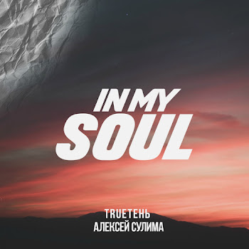 Trueтень - In My Soul Ft Алексей Сулима