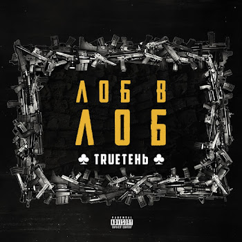 Trueтень - Дайте Пламя