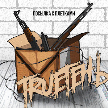 Trueтень - Не То Пальто