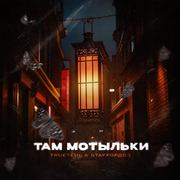 Trueтень - Там Мотыльки Ft Staffорд63