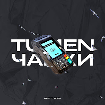 Tumen - Чайки Ft Ghetto Dogs