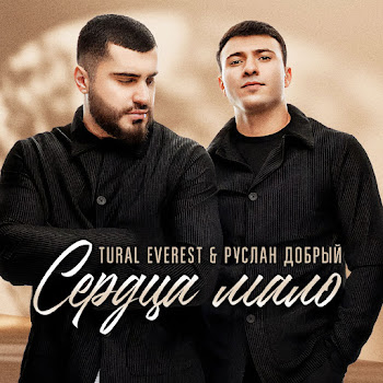 Tural Everest & Руслан Добрый - Сердца Мало