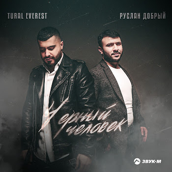 Tural Everest - Черный Человек Ft Руслан Добрый