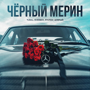 Tural Everest - Чёрный Мерин Ft Руслан Добрый