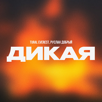 Tural Everest - Дикая Ft Руслан Добрый