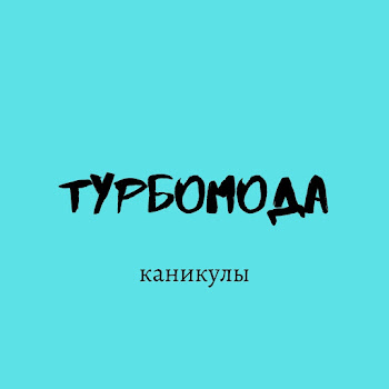Турбомода - Каникулы
