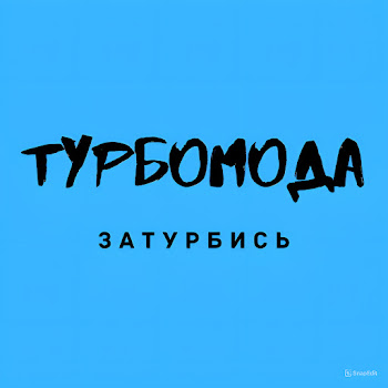 Турбомода - Не Целуй Её