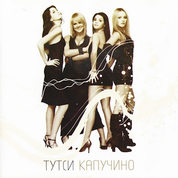 Тутси - Горький Шоколад