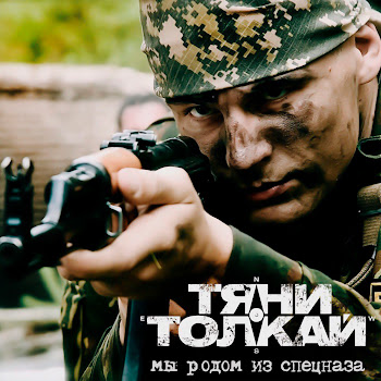 Тяни-Толкай - Мы Родом Из Спецназа