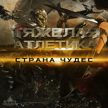 Тяжёлая Атлетика - Страна Чудес (Feat. Артём Татищевский)
