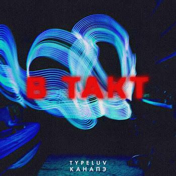 Typeluv - В Такт Ft Канапэ