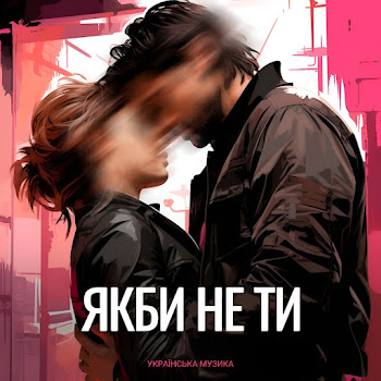 Українська Музика - Якби Не Ти