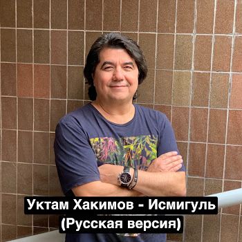 Uktam Hakimov - Исмигуль (Русская Версия)