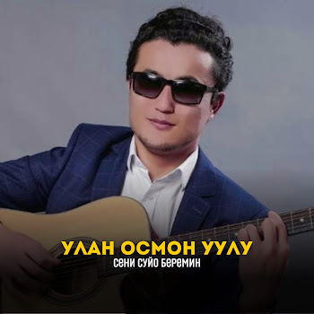 Улан Осмон Уулу - Сени Суйо Беремин