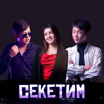 Улук Назар - Секетим Ft Ильгиз Каныбеков