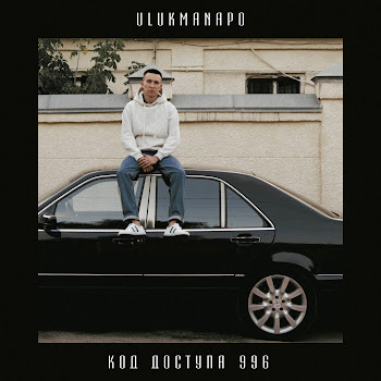 Ulukmanapo - Не Сегодня