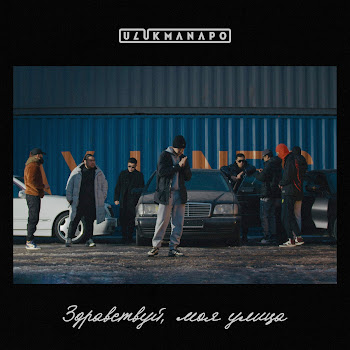 Ulukmanapo - Здравствуй, Моя Улица
