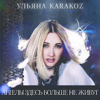 Ульяна Karakoz - Ангелы Здесь Больше Не Живут