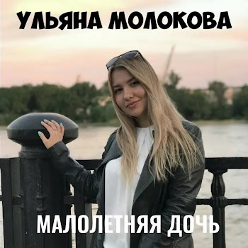 Ульяна Молокова - Малолетняя Дочь