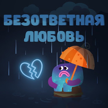 Ум И Хрум - Безответная Любовь. Антихит