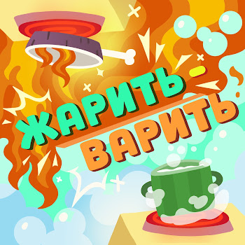 Ум И Хрум - Жарить-Варить