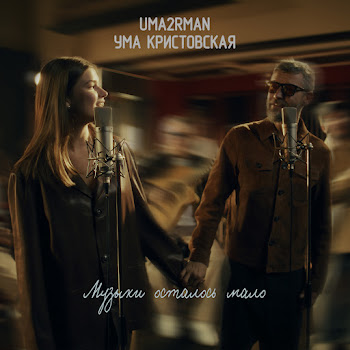 Uma2Rman & Ума Кристовская - Музыки Осталось Мало