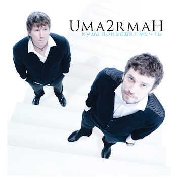 Uma2Rman - Не Позвонишь Ft Patricia Kaas