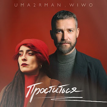 Uma2Rman - Проститься Ft Wiwo