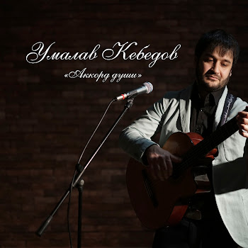 Умалав Кебедов - Серым Облаком Дым