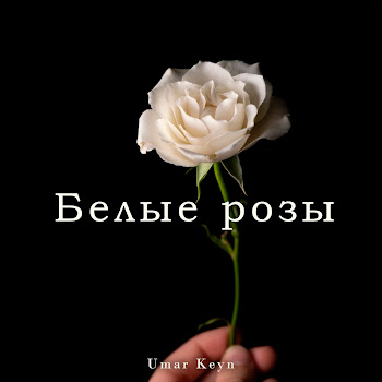 Umar Keyn - Белые Розы