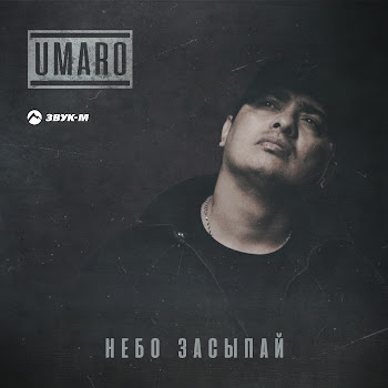 Umaro - Небо Засыпай