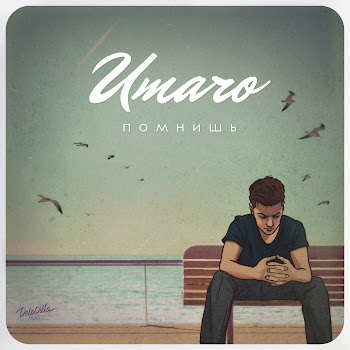 Umaro - Помнишь