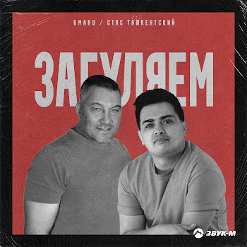 Umaro - Загуляем Ft Стас Ташкентский