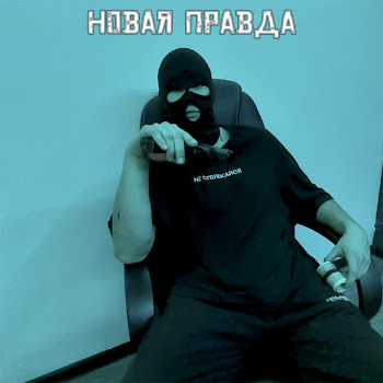 Ундер - Новая Правда