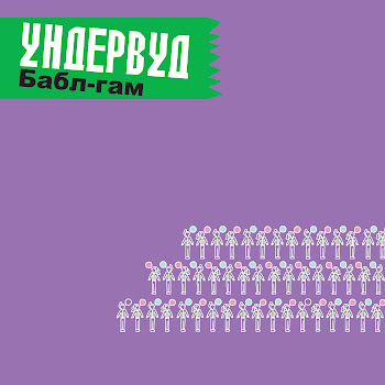 Ундервуд - Платье В Горошек