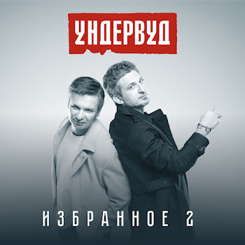 Ундервуд - Разведка С Мудаками