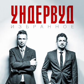 Ундервуд - Гагарин, Я Вас Любила