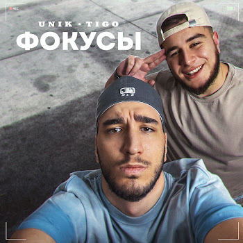 Unik - Фокусы Ft Tigo