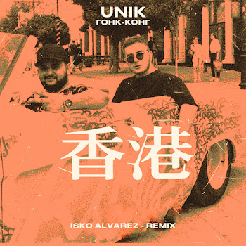 Unik - Гонк-Конг (Isko Alvarez Remix)