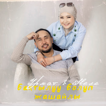 Урмат - Туулган Күн Ft Неля
