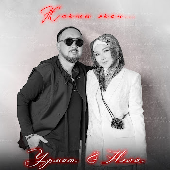 Урмат - Жакшы Экен Ft Неля